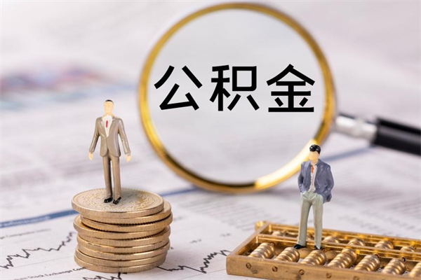 鹿邑离职可以领取公积金吗（离职能领取住房公积金吗）