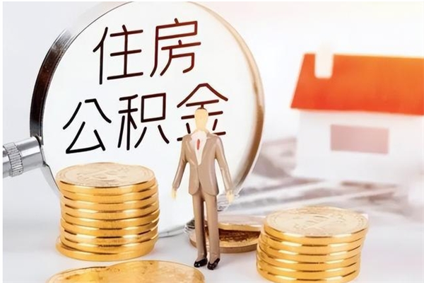 鹿邑离职可以取出全部公积金吗（离职可以取公积金的钱吗）