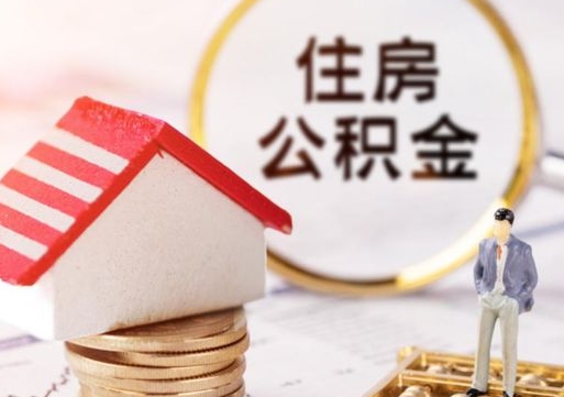 鹿邑离职可以取公积金（离职可以取住房公积金）