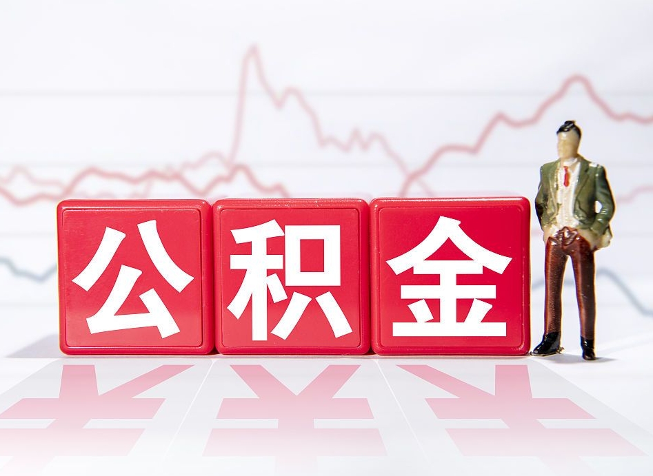 鹿邑公积金代取申请（代取住房公积金）