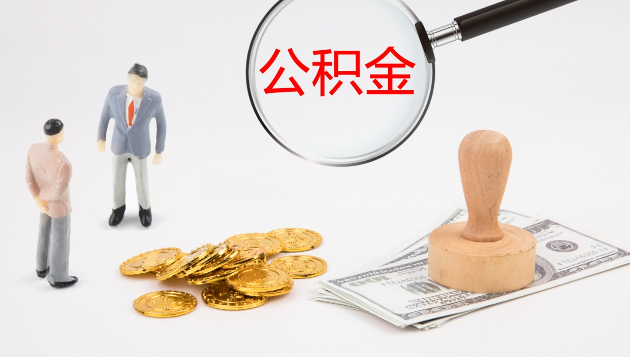 鹿邑封存公积金怎么提出（封存的公积金怎样提取）