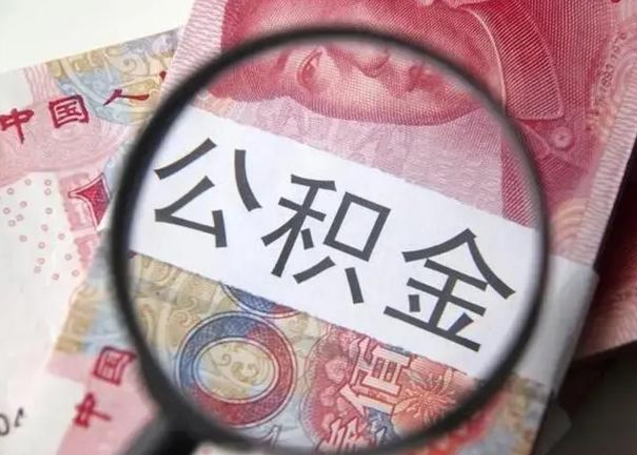 鹿邑封存公积金怎么提出（封存中的公积金如何提取）