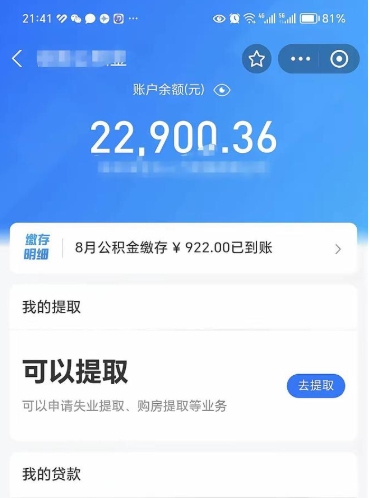 鹿邑公积金断交可以提吗（公积金断交可以提取么）