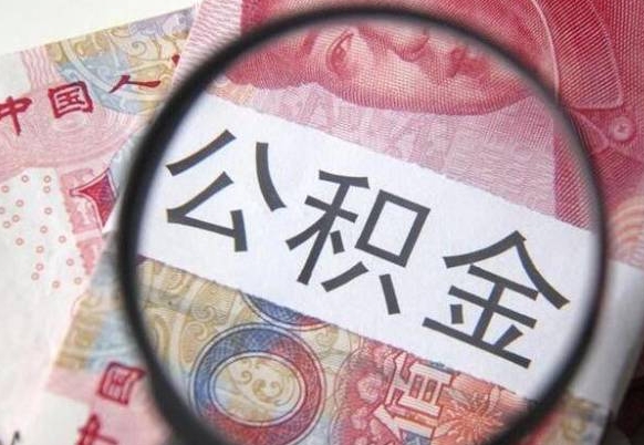 鹿邑公积金不能提出来（公积金没办法提出来吗）