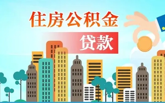 鹿邑代提公积金的条件（代提取公积金收费多少）