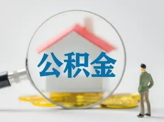 鹿邑怎么领取公积金（怎么领取住房公积金?）