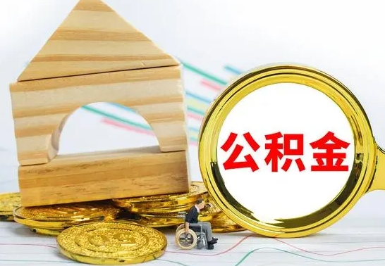 鹿邑公积金怎样才能取（这么取住房公积金）