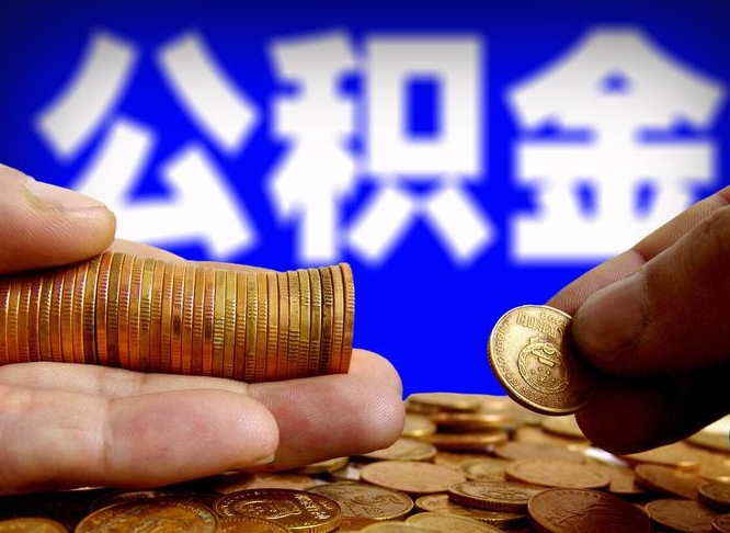 鹿邑公积金断交可以提吗（公积金断交可以提取么）